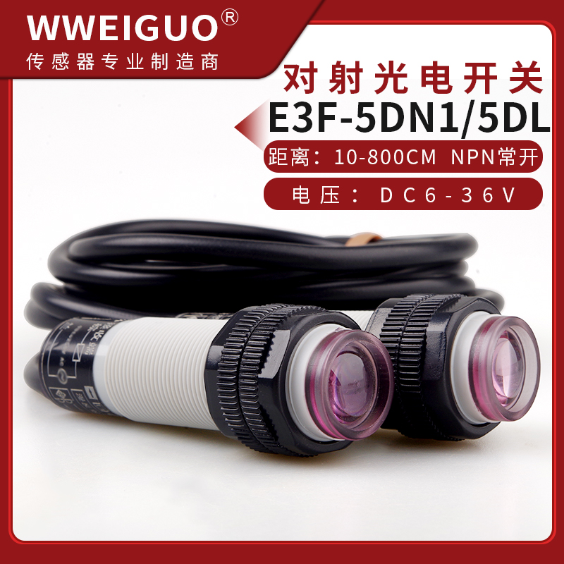 对射光电开关E3F-5DN1-5L传感器NPN常开直流三线M18红外线感应器