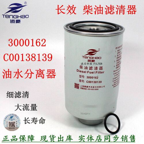 3000162油水分离器C00138139柴油滤清器云内依维柯超越C500柴滤芯