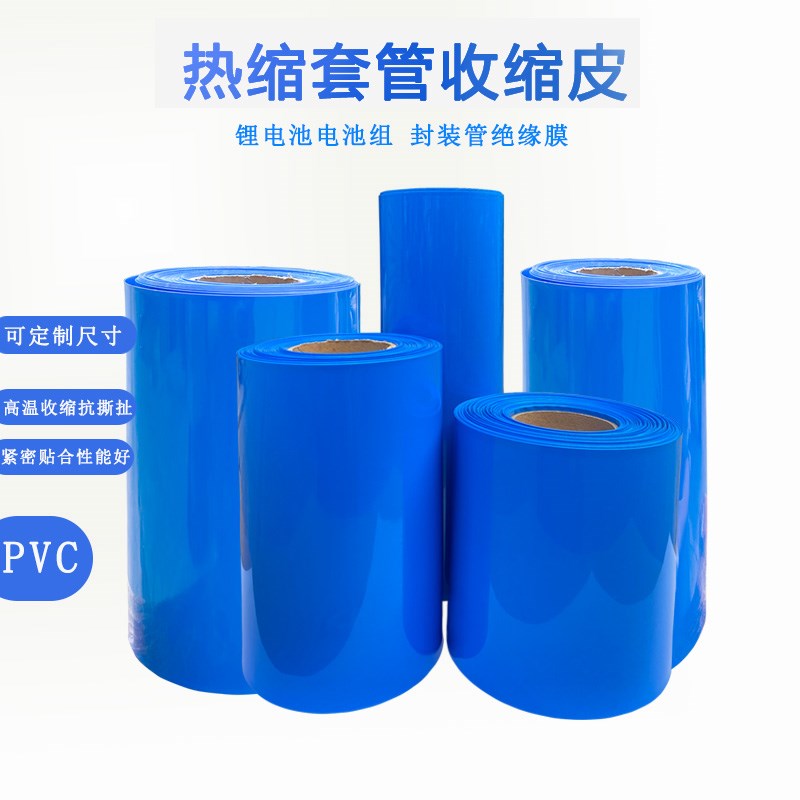 蓝色PVC热缩管绝缘套18650锂电池组保护包装膜管耐高温阻燃热缩膜