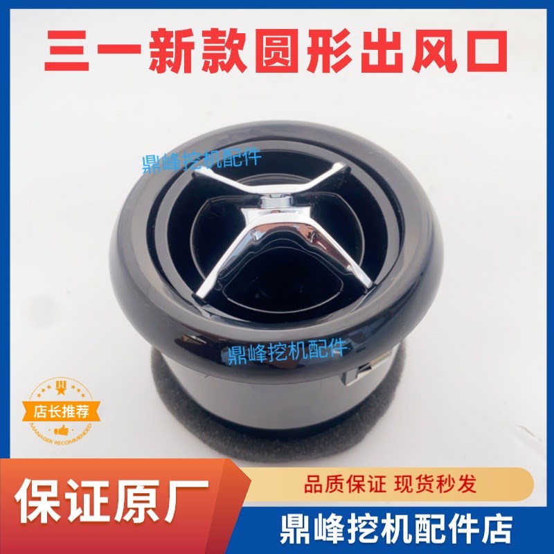 三一挖掘机配件SY55/60/65/75一键启动挖机圆形出风口空调出风口