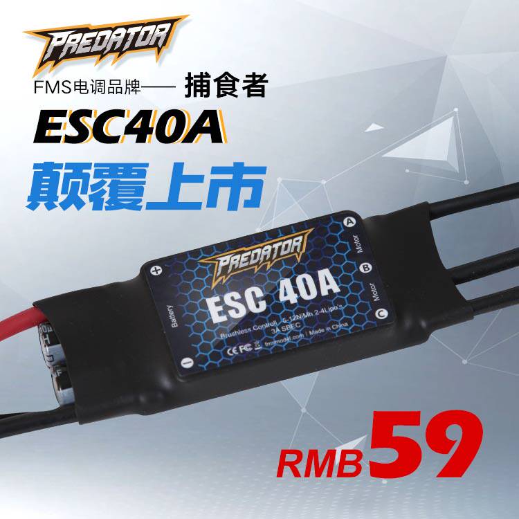FMS 捕食者40A无刷电调 2-4S锂电池 3A开关BEC固定翼航模飞机调速