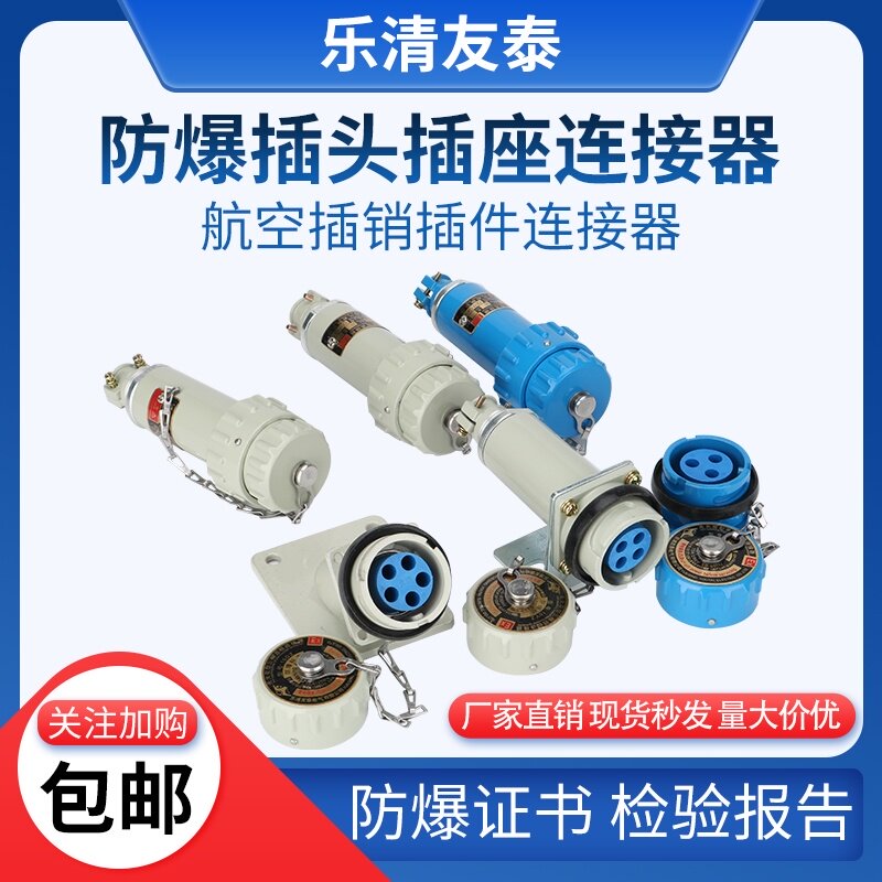 友泰YT 无火花型防爆插头插座3 4 5芯工业航空插件插销电连接器