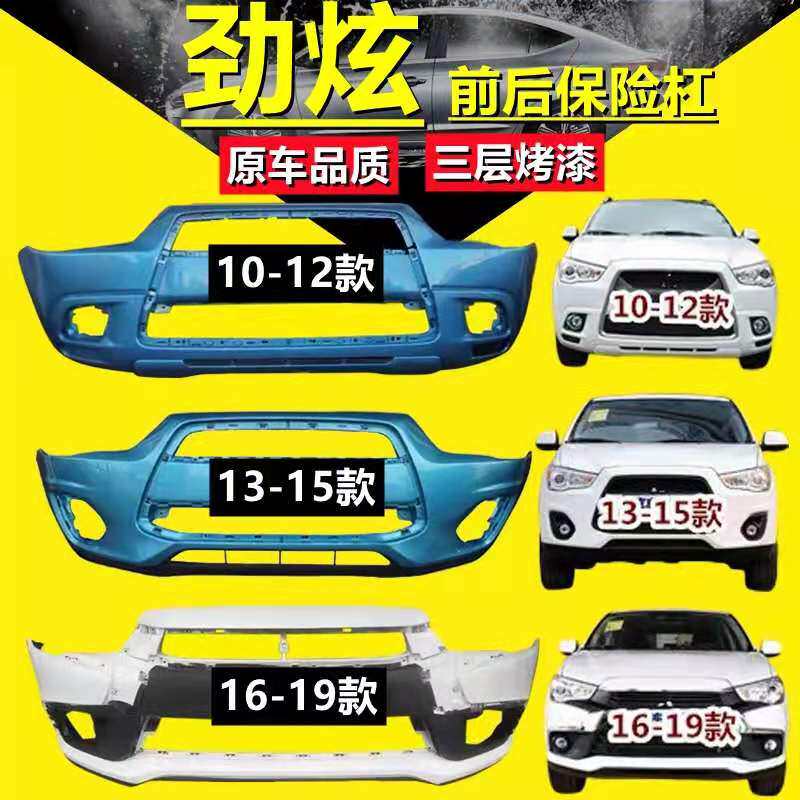 适配三菱劲炫保险杠131415款前护杠烤漆前后杠汽车改装件原装配件