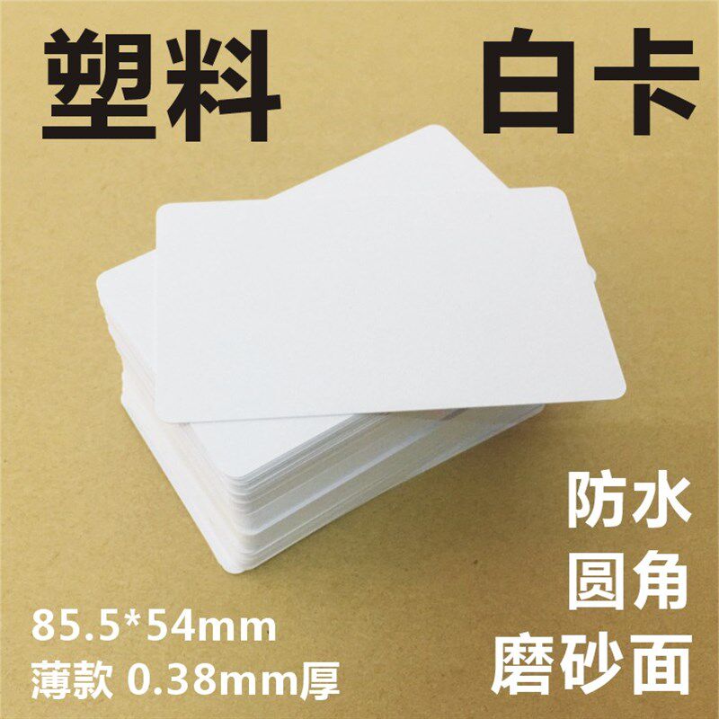 塑料白卡高档PVC薄小卡片吊牌打孔书手写卡防水白色留言卡85.5x54