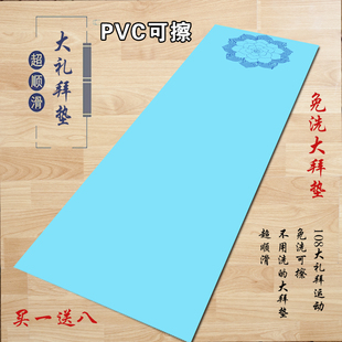 PVC免洗可擦108大礼拜天意运动垫超顺滑磕大头大拜垫家用无味环保