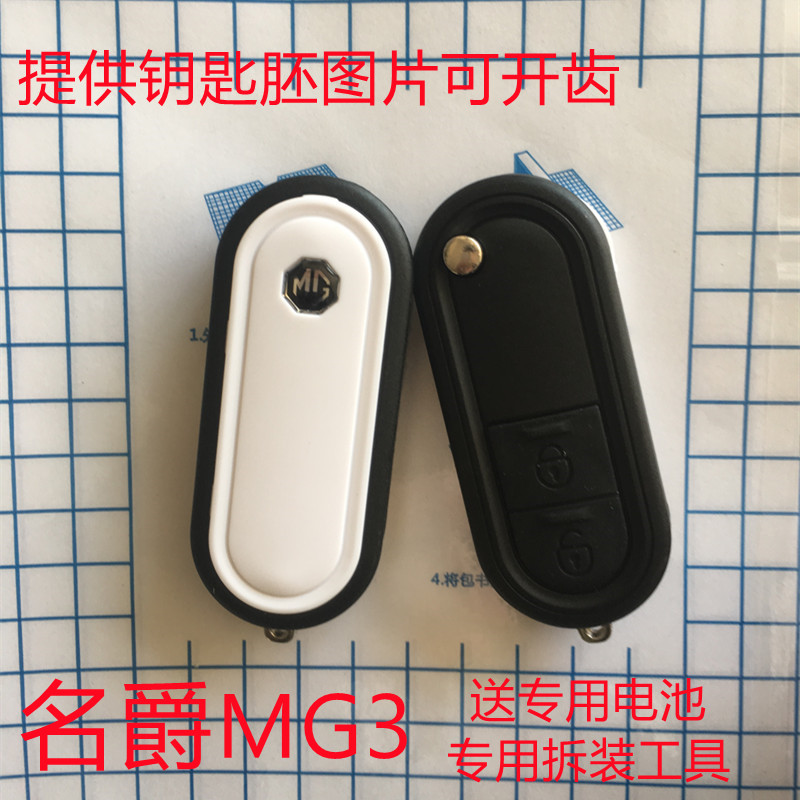 名爵MG3车钥匙外壳智能汽车锁匙壳MG3遥控钥匙匹配替换外壳