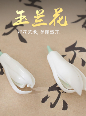 素茗陶瓷纯手工瓷花玉兰花摆件家居饰品茶室办公室桌面装饰工艺品