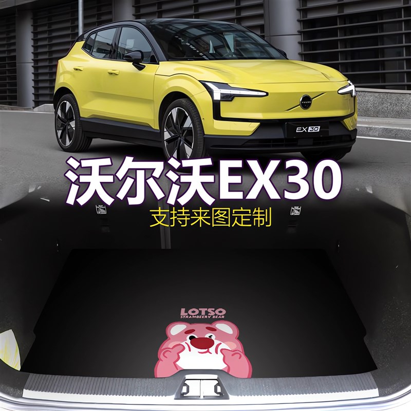 适用于2024款沃尔沃EX30后备箱垫专用尾箱垫后背箱垫装饰来图定制