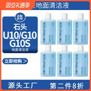 U10清洁剂洗地机 石头扫地机器人配件地面清洁液T7s G10 G10s pro