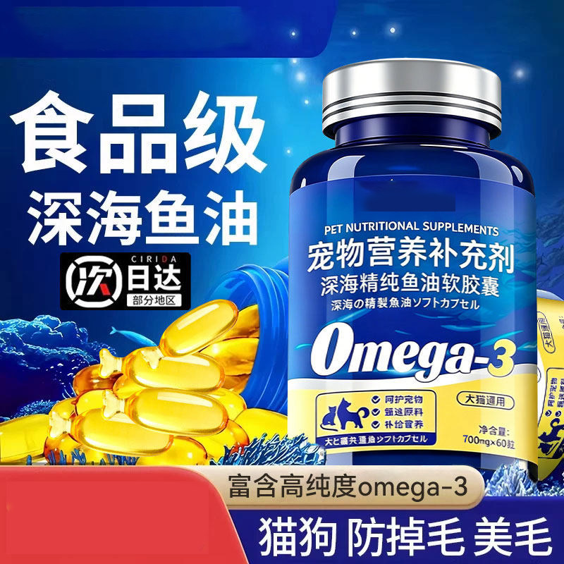 深海鱼油猫用狗狗猫咪专用宠物防掉毛吃什么鱼肝油犬用维生素美毛