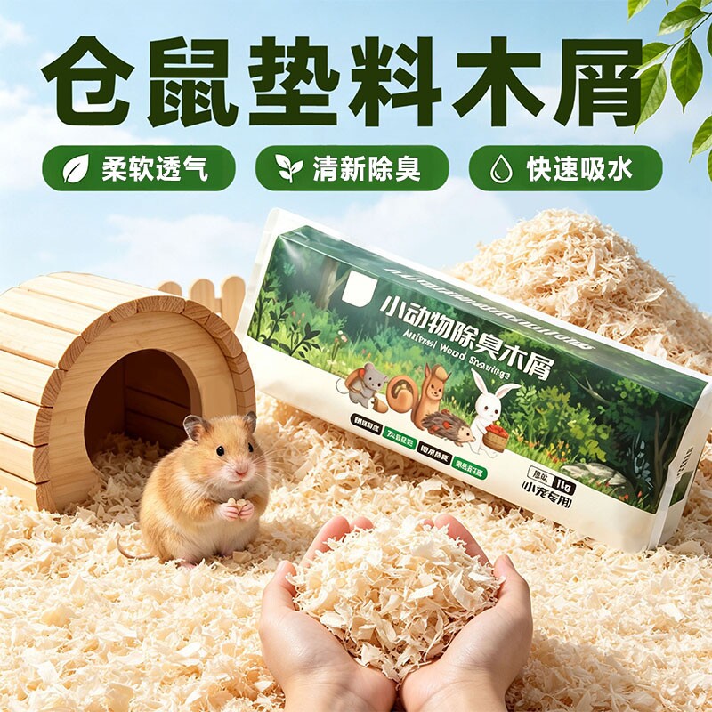 仓鼠木屑专用养仓鼠用的垫料除臭无尘木屑小仓鼠夏天夏季用品大全图片