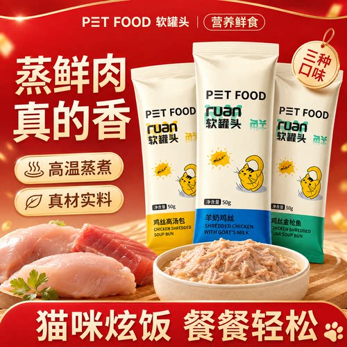 软罐头猫粮蒸鲜肉营养口味营养鲜食50g装餐餐轻松猫咪零食汤包