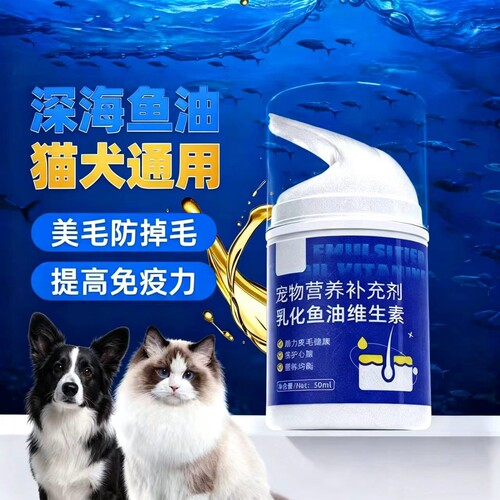 乳化鱼油猫用鱼肝油狗狗维生素缓解掉毛宠物美毛亮毛营养补充剂