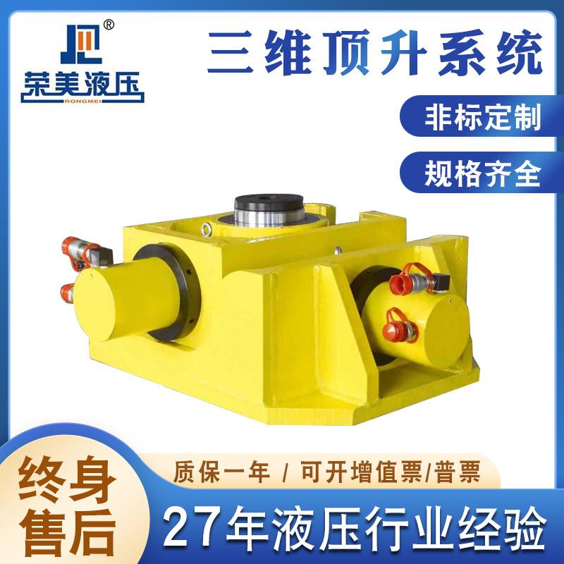 RM3DCS系列三维顶升系统三维三向调整千斤顶顶升系统