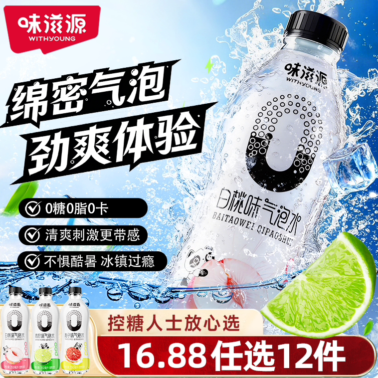 味滋源苏打气泡水0蔗糖0脂0卡白桃青柠柚子味350ml夏日无糖饮料