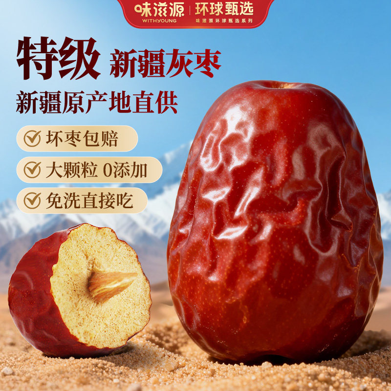 味滋源新疆灰枣煮粥红枣煲汤新货特产免洗即食零食