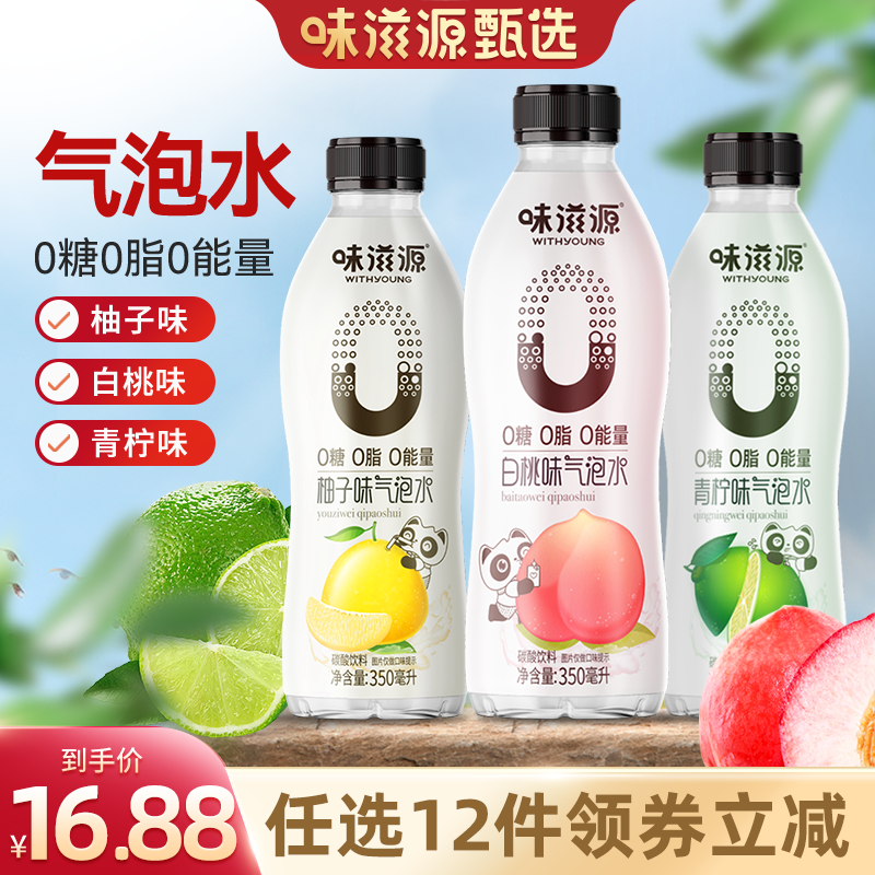 味滋源无糖苏打气泡水350ml清爽解渴0糖0脂0卡夏日碳酸饮料汽水