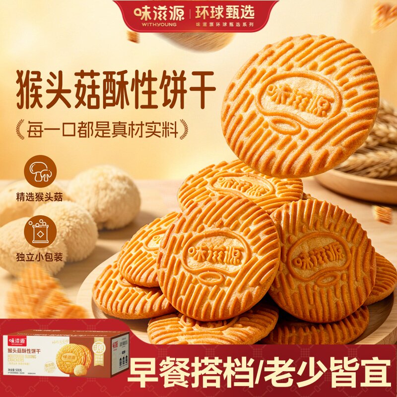味滋源菌菇猴头菇饼干官方旗舰店正品曲奇早餐代餐休闲零食整箱