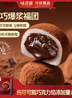 味滋源爆浆大福生巧福团巧克力夹心榴莲雪媚娘糯米糍糕点休闲零食