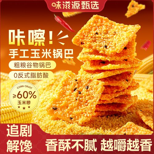 味滋源玉米小米膨化锅巴