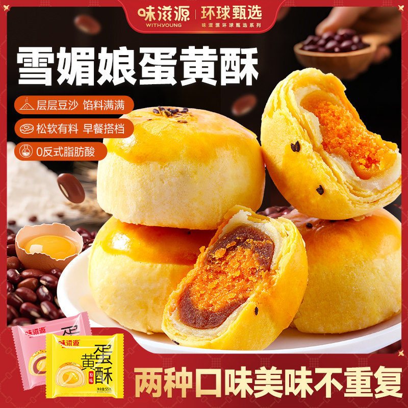 味滋源蛋黄酥红豆原味春节年货节礼盒送人实用送礼礼品走亲戚长辈