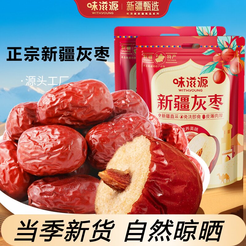 味滋源新疆灰枣红枣500g三级免洗特产补气养血大枣自然晾晒新货