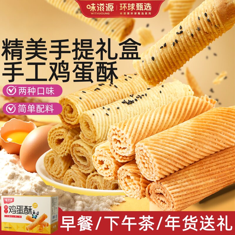 味滋源传统手工鸡蛋酥卷自选糕点零食大全礼盒装送长辈休闲小吃