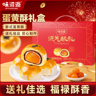味滋源蛋黄酥礼盒春节年货节礼盒送人实用食品送礼礼品走亲戚长辈