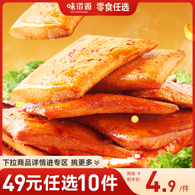 【49元任选10件】味滋源鱼豆腐128g混合口味休闲零食卤味素食小吃