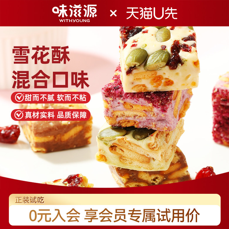 【天猫U先】味滋源雪花酥饼干沙琪玛糕点零食休闲食品年货糖果