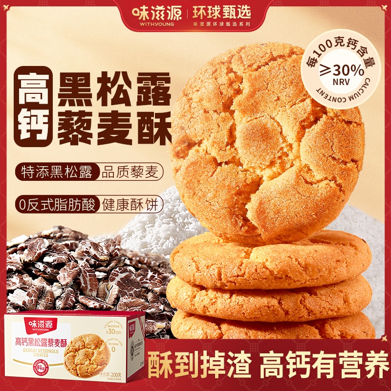 味滋源高钙黑松露藜麦酥饼
