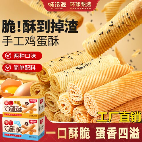 味滋源手工鸡蛋酥卷500g两种口味
