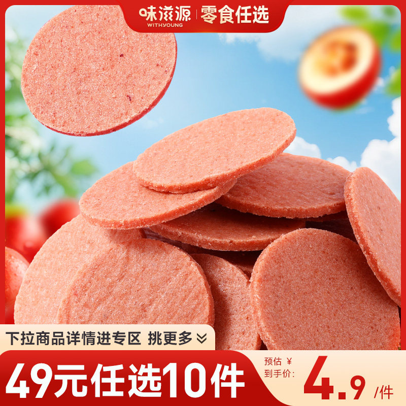 【49元任选10件】味滋源山楂片60g*3袋正宗山楂片儿童休闲零食品,零食/坚果/特产,山楂类制品,淘宝优惠券,粉丝福利购,淘宝优惠卷