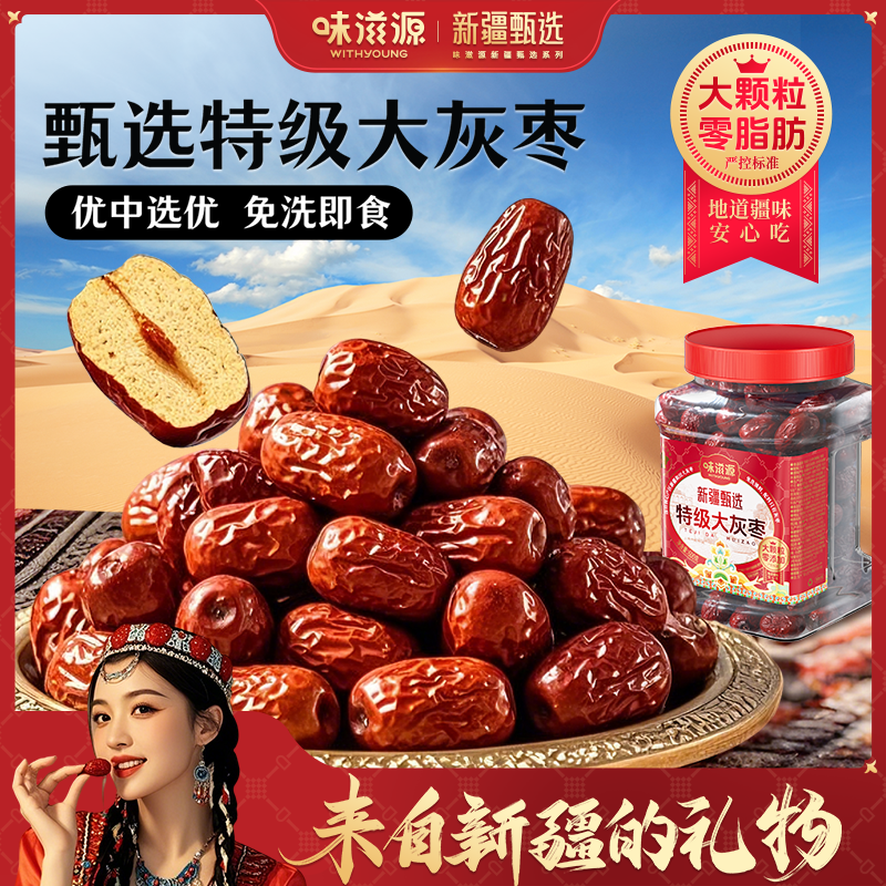 味滋源新疆特级大灰枣煮粥红枣煲汤泡水新货特产免洗即食大枣零食