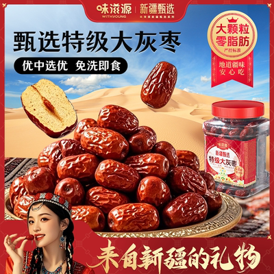 味滋源新疆灰枣煮粥红枣煲汤新货特产免洗即食零食
