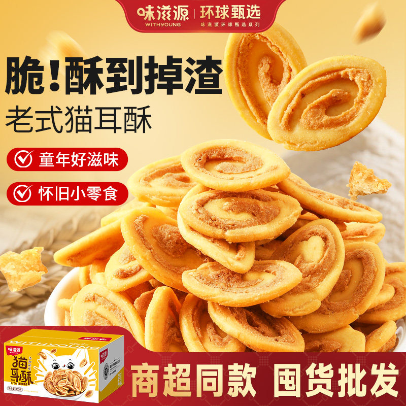 味滋源老式猫耳酥400g怀旧