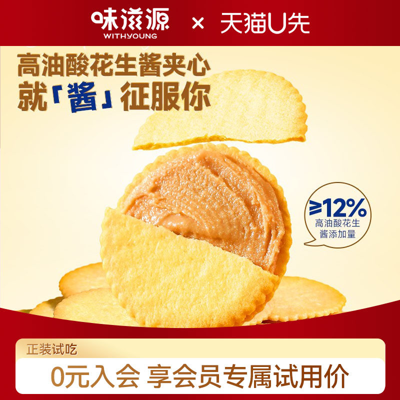 【天猫U选】味滋源花生酱夹心薄饼酥脆饼干休闲零食办公室下午茶