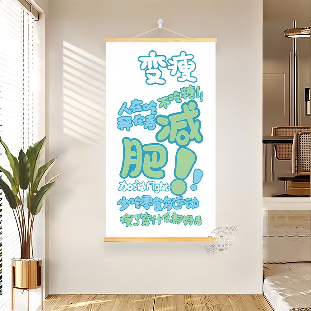减肥励志挂画网红简约自律瘦身字画客厅玄关书房卧室装饰海报墙画图片