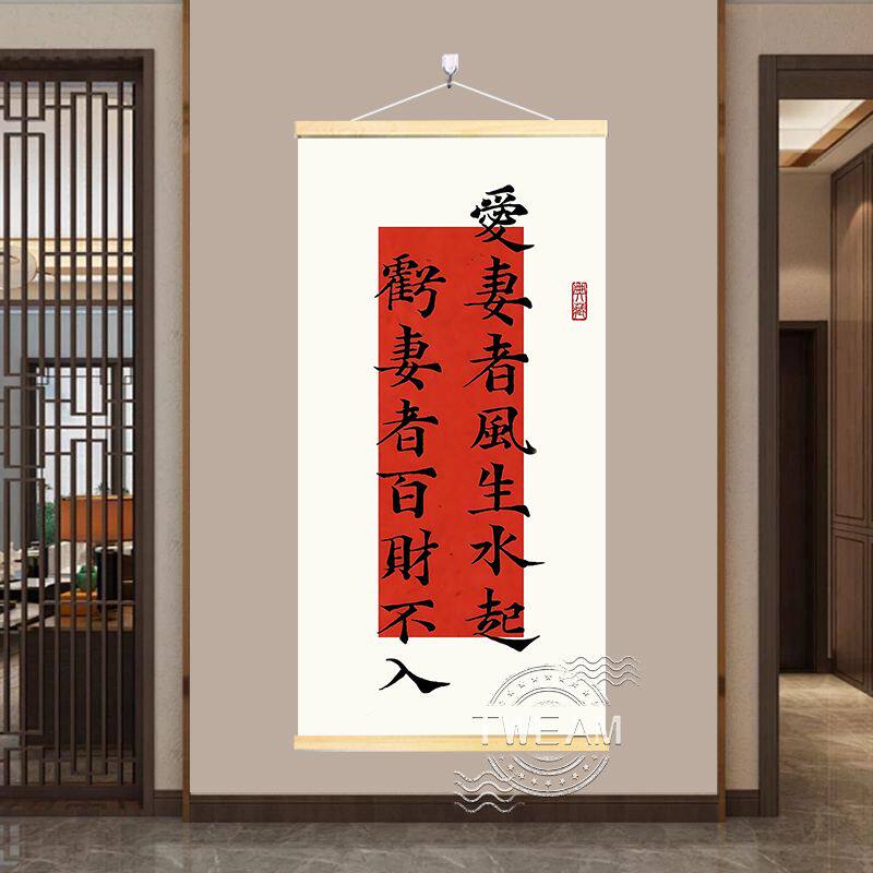 爱妻者风水水起亏妻者百财不入书法字挂画书房客厅实木挂轴装饰画