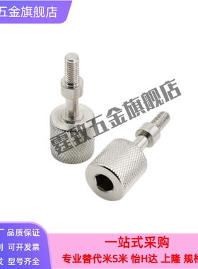 PAZ46调整螺栓内六角压纹旋钮型手拧调节螺丝AJKTNMF4/M5 细牙