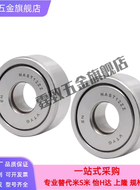 支撑滚轮滚针轴承RSTO STO RNAST NAST5 6 8 10 12 15 17 20