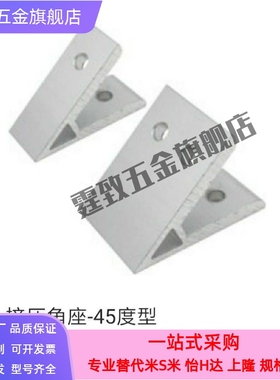 铝型材配件45度挤压角座HDKB64040/86060/88080/109090/10100100