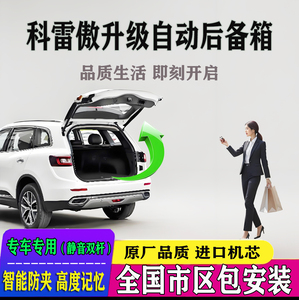 科雷傲改电动尾门全国安装