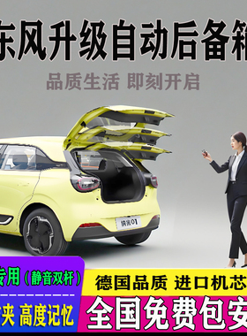 适用东风纳米01电动尾门改装06启辰大v ddi风行t5evo自动后备箱