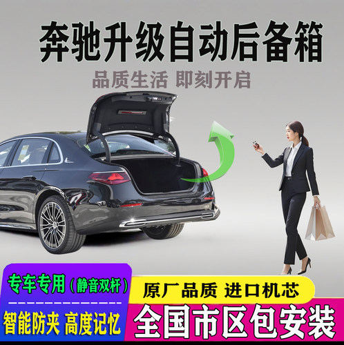 奔驰车系改电动尾门全国安装