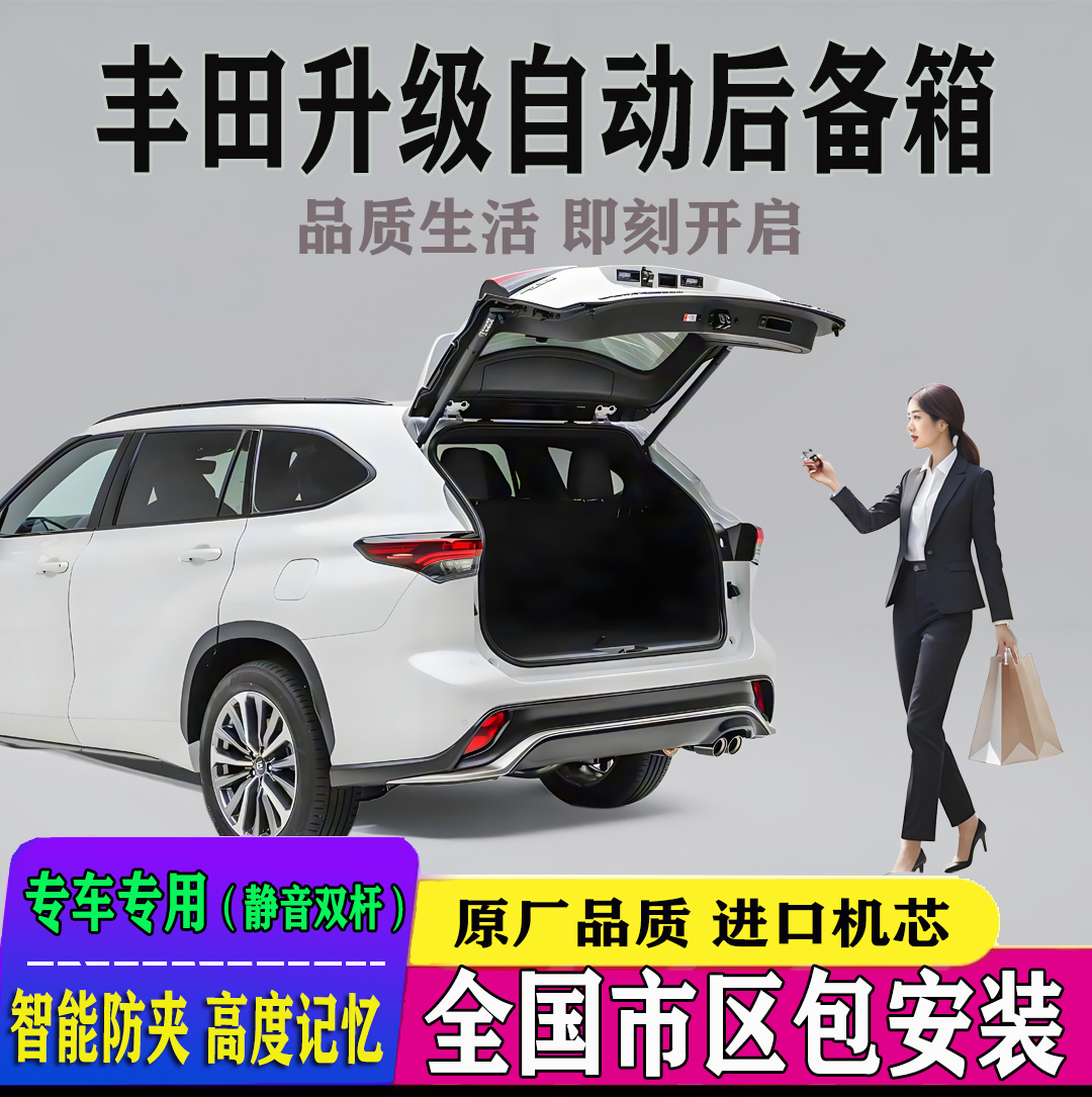 丰田改电动尾门全国免费装