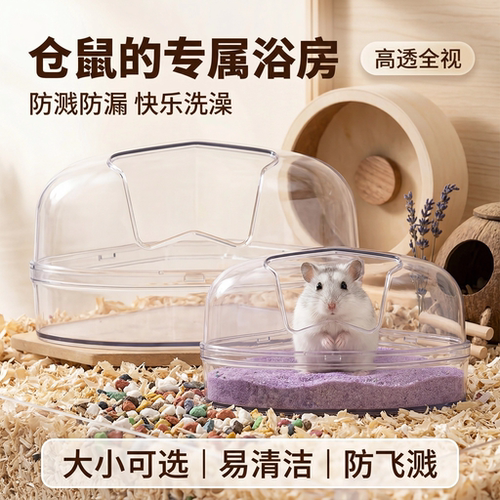 仓鼠小宠防溅多功能浴室