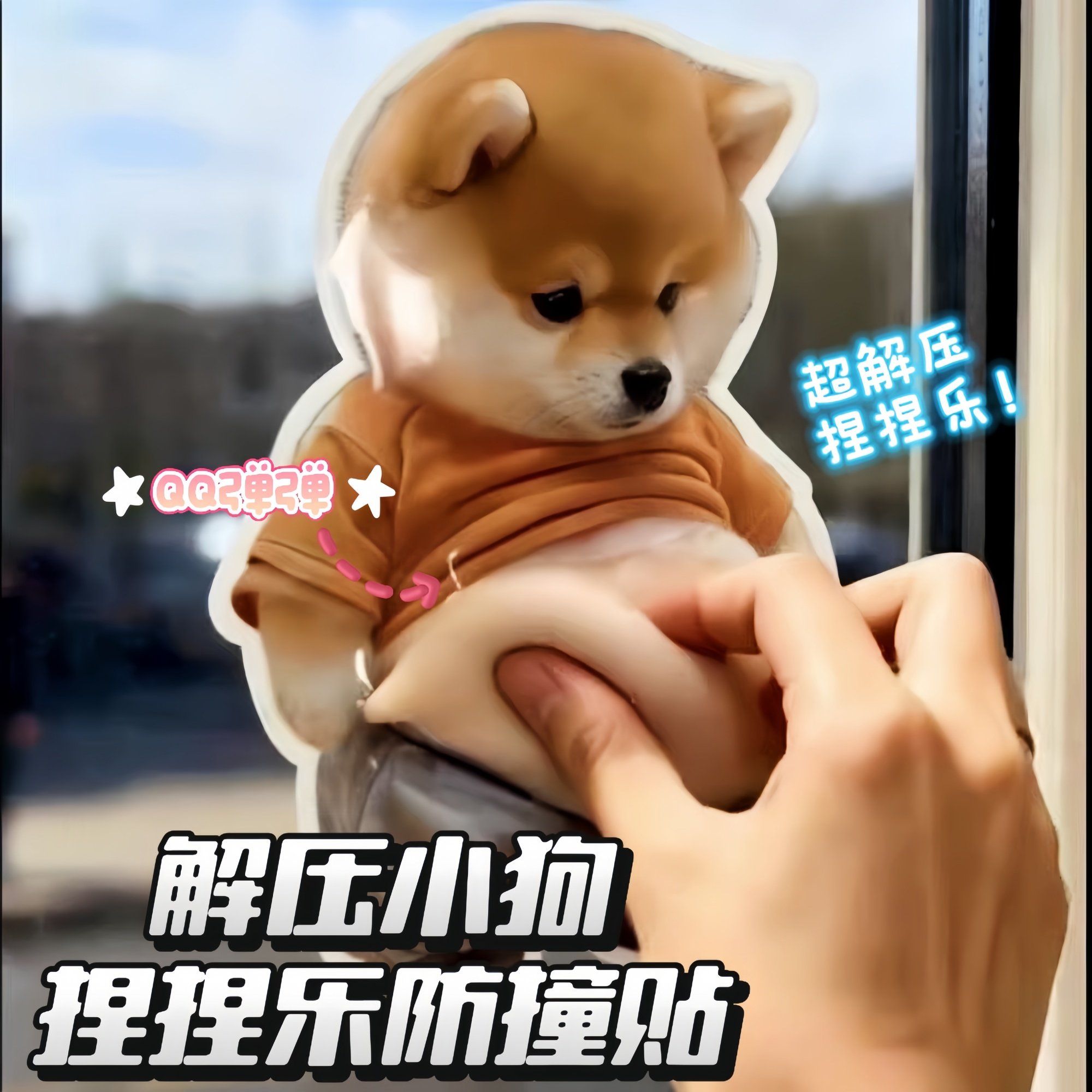 柴犬防撞贴可爱入户门家用狗狗大肚捏捏乐小胖柴狗贴纸创意解压,婴童用品,防撞条,淘宝优惠券,粉丝福利购,淘宝优惠卷