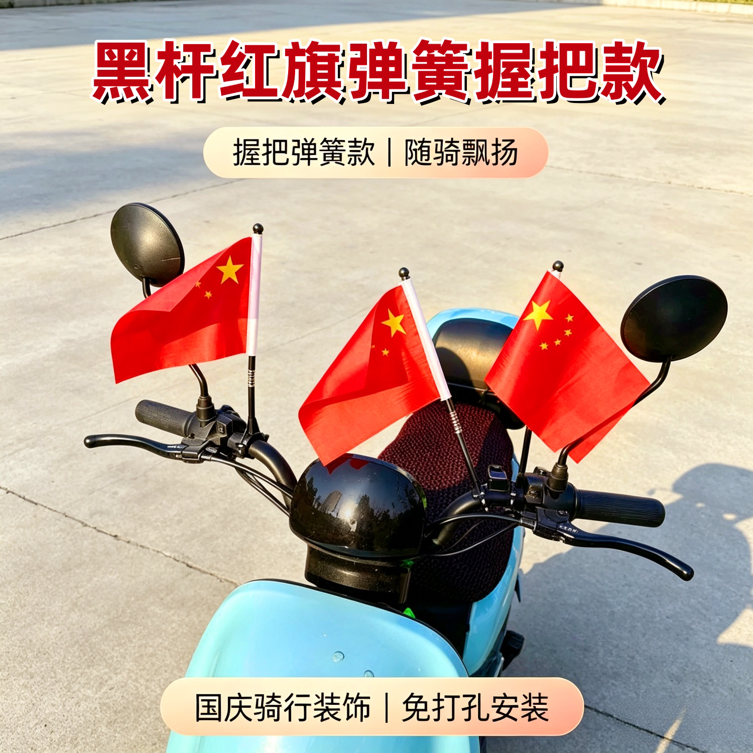 车把手插五星红旗骑行