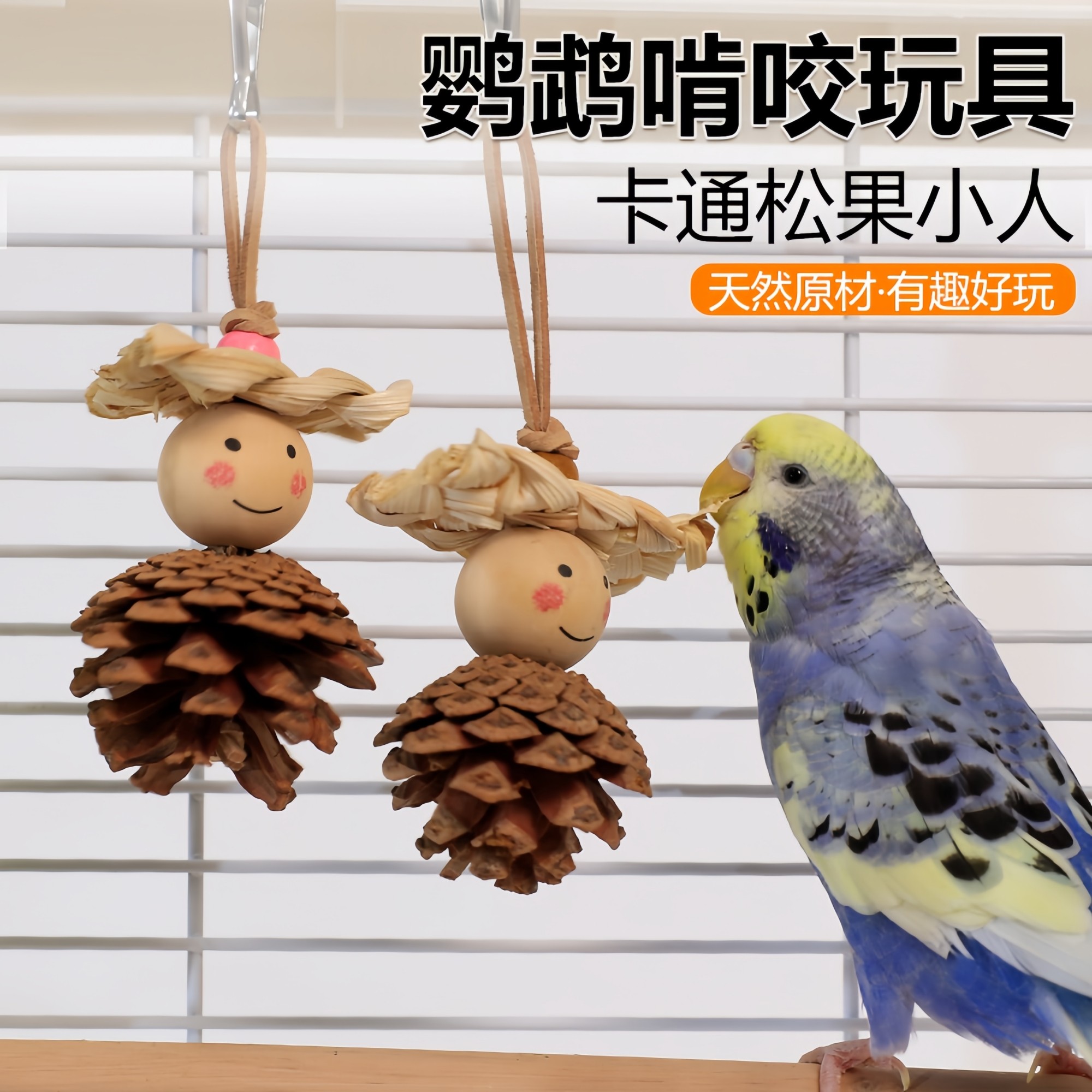 小太阳牡丹和尚鹦鹉解闷自嗨啃咬天然攀爬玩具磨牙松果鸟笼内装饰,宠物/宠物食品及用品,鸟玩具,淘宝优惠券,粉丝福利购,淘宝优惠卷